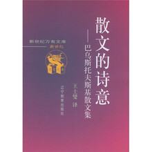 散文的诗意：巴乌斯托夫斯基散文集