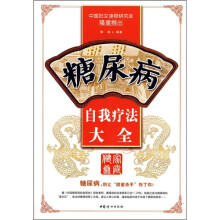 糖尿病自我疗法大全