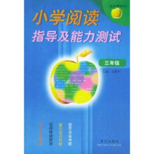 小学阅读指导及能力测试：3年级