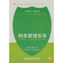21世纪高职高专精品教材·财务会计类:财务管理实务