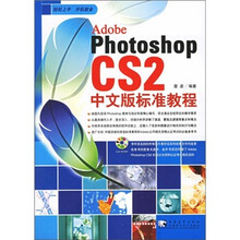 Photoshop CS2 中文版标准教程(附光盘1张)