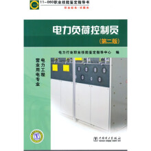 职业技能鉴定指导书:电力负荷控制员(第2版)