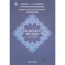 普通高等教育“十一五”国家级规划教材:新编汇编语言程序设计题解与实验指导