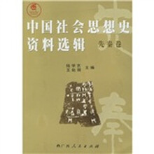 中国社会思想史资料选辑（先秦卷）