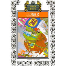 传世经典必读文库:三国演义(少年版)