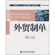 全国商务类“十一五”规划应用型教材·国际贸易专业:外贸制单