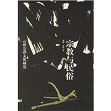 宗教与民俗
