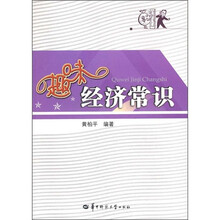 趣味经济常识