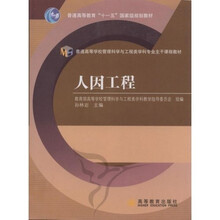 普通高等学校管理科学与工程类学科专业主干课程教材：人因工程