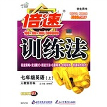 倍速训练法:7年级英语(上)(学生用书)(人教新目标)