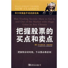 把握股票的买点和卖点