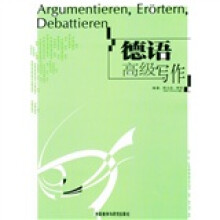 德语高级写作