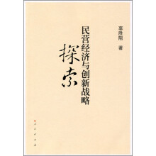 民营经济与创新战略探索
