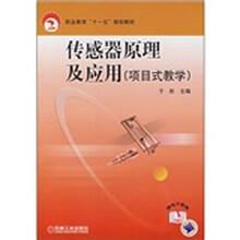 职业教育“十一五”规划教材:传感器原理及应用(项目式教学)