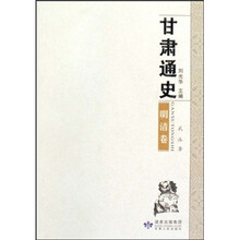甘肃通史(明清卷)