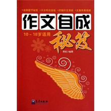 作文自成秘笈（10-18岁适用）