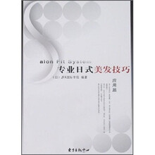 专业日式美发技巧：应用篇