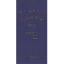 妇产科感染性疾病掌中宝（第2版）