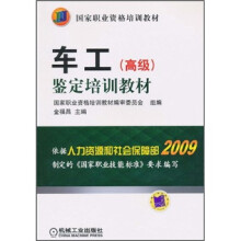 国家职业资格培训教材：车工（高级）鉴定培训教材