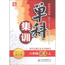 单科集训：语文（8年级上）（语文版）