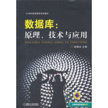 数据库:原理技术与应用