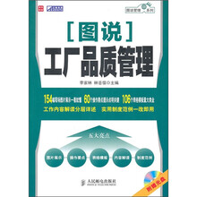图说工厂品质管理