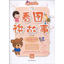 魔法早教:看图讲故事·学知识