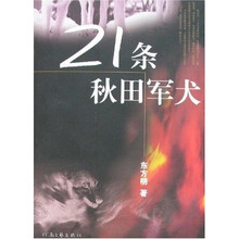 21条秋田军犬