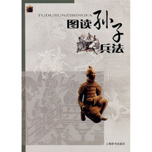 图读孙子兵法