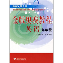通向金牌之路·金版奥赛教程：英语（9年级）