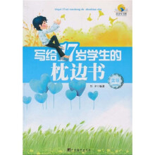 写给17岁学生的枕边书（蓝版）