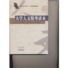 大学人文精华读本