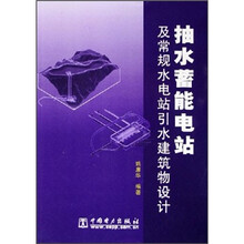 抽水蓄能电站及常规水电站引水建筑物设计