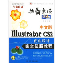 中文版Illustrator CS2商业设计完全征服教程（附光盘）