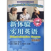 新体验实用英语综合教程（第四册）