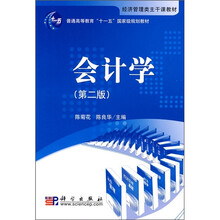 普通高等教育“十一五”国家级规划教材:会计学(第2版)