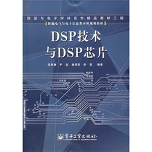 新编电气与电子信息类本科规划教材：DSP技术与DSP芯片