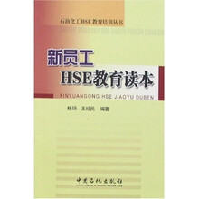 新员工HSE教育读本