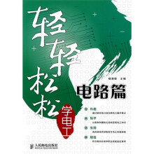 轻轻松松学电工:电路篇