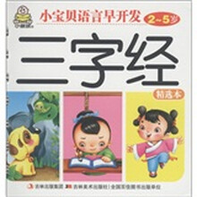 小婴孩·小宝贝语言早开发：三字经（2～5岁）