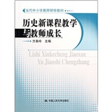 当代中小学教师研修教材：历史新课程教学与教师成长