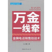 万金一线牵：金牌电话销售技战术