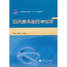 全国高职高专教育“十一五”规划教材：现代信息检索与利用
