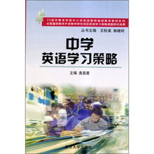 中小学英语教师继续教育教材系列：中学英语学习策略