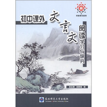 竞赢高效备考：初中课外文言文阅读学习与研究