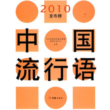 中国流行语2010发布榜