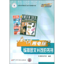 热门电脑丛书:如何用电脑编排图文并茂的书刊