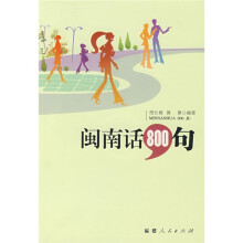 闽南话800句(附赠CD光盘1张)