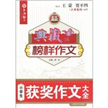 榜样作文·小学生获奖作文大全（典藏版）