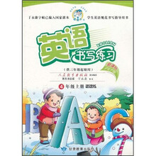 英语书写练习（4年级上）课课练（供3年级起始用）（新课标PEP版）